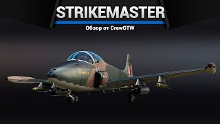 РЕАКТИВНЫЙ РАКЕТОМЁТ Strikemaster Mk.88 в War Thunder