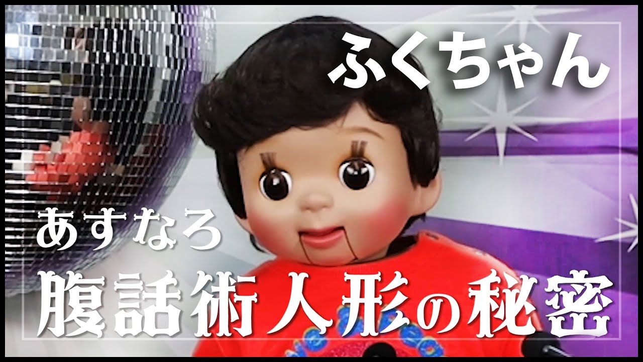 腹話術人形の秘密 本邦初公開の人形を解剖して秘密を掘下げる番組 ふくちゃん不倫の謝罪会見 Youtube