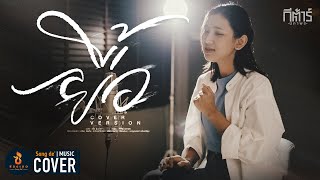 ยื้อ - กีต้าร์ นิภาพร【COVER VERSION】Original : ปรีชา ปัดภัย l Ost.สัปเหร่อ จักรวาลไทบ้าน