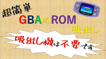吸出し機を使用しないでGBAのROM吸出す方法！動画で手順を説明します。