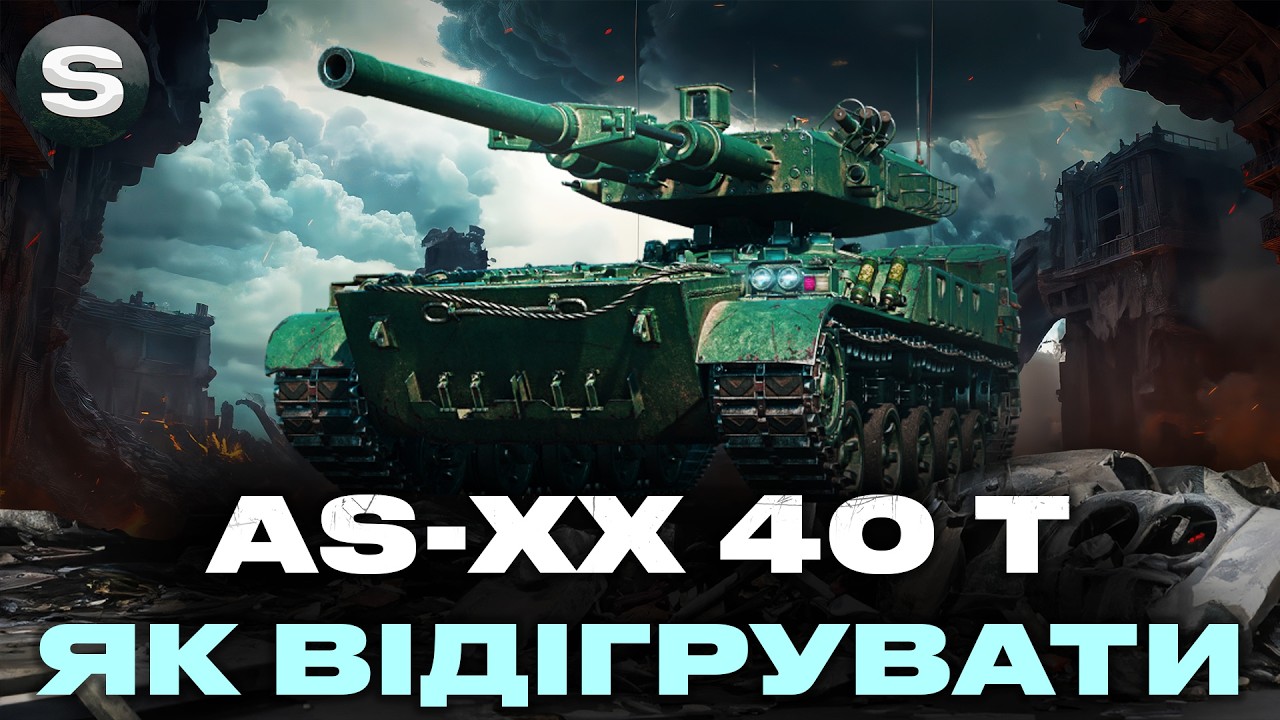 AS-XX 40 t | КОМЕНТУЮ СВОЇ ДІЇ В БОЮ | ЗАМОВНИК - Сергій #wotua #sh0kerix