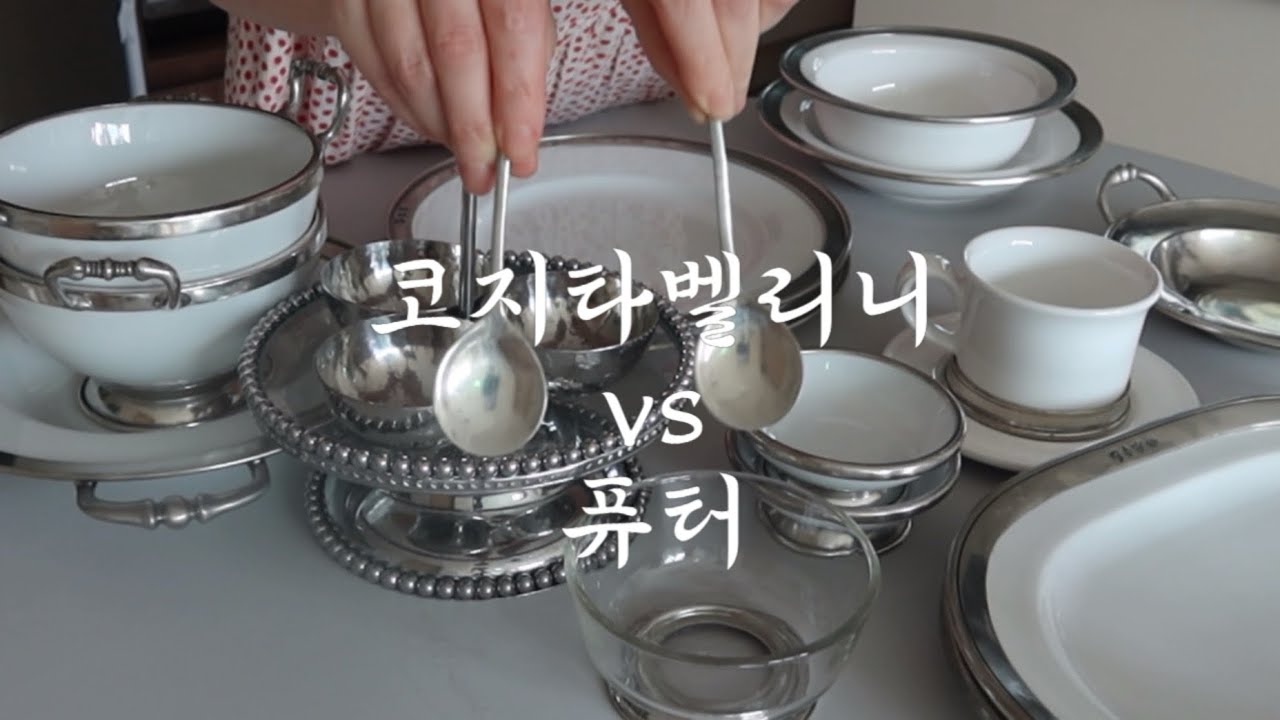 두 그릇 비교해봤어요! 코지타벨리니 vs 퓨어터 🍽️ – 어떤 게 더 좋을까?