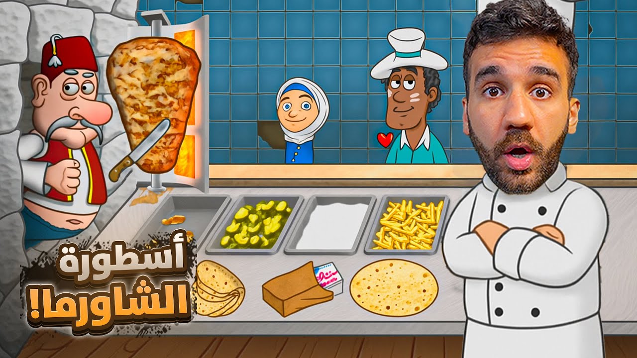 اسطورة الشاورما إل حسامو 👨🏻‍🍳