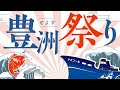 「豊洲祭り」のご紹介