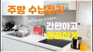 SUB) 수납정리로 좁은 주방 깔끔하게 인테리어 하기(feat.모던하우스 선반)