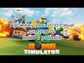 Топовый симулятор бомб Роблокс! Roblox MSGAME