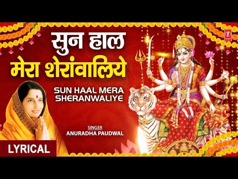     Sun Haal Mera Sheranwaliye Devi Bhajan ANURADHA PAUDWALMamta Ka Mandir