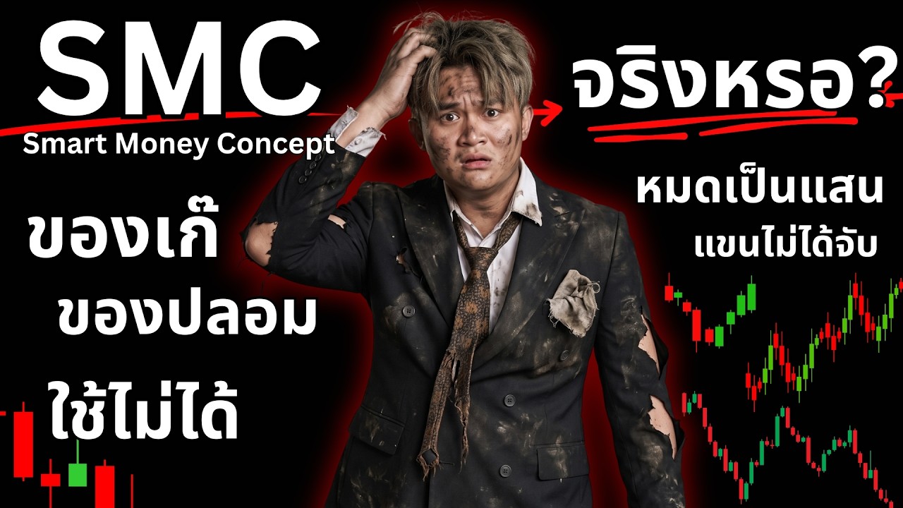 SMC เทรดเดอร์ที่ถูกหลอก? | THE WALLSTREET FINANCIAL