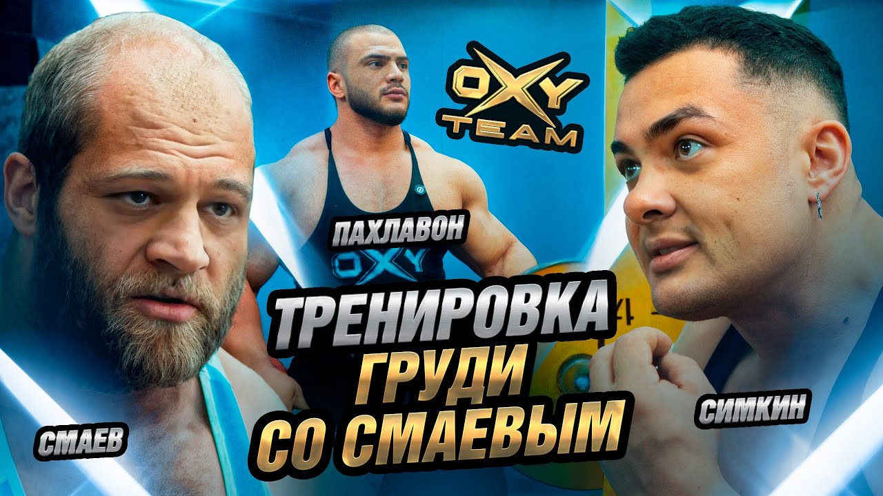 КОНФЛИКТ СМАЕВА С СИМКИНЫМ | Самая МОЩНАЯ тренировка груди! Часть 1