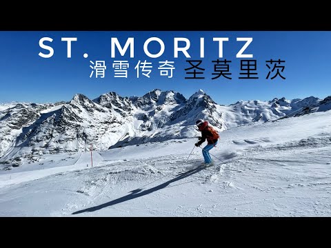 瑞士滑雪传奇，奢华，冬季度假起源地，圣莫里茨滑雪场 St. Moritz Switzerland Skiing Corviglia, Corvatsch, Diavolezza