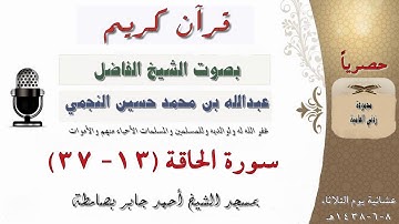 سورة الحاقة من الآية 13- 37  بصوت فضيلة الشيخ عبدالله بن محمد حسين النجمي