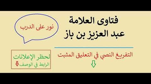 سجود التلاوة للحائض الشيخ ابن باز رحمه الله