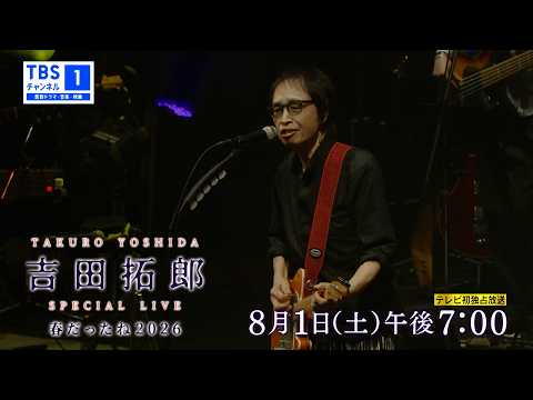 8月1日(土)TBSチャンネル1でテレビ初放送！】吉田拓郎 スペシャルLIVE