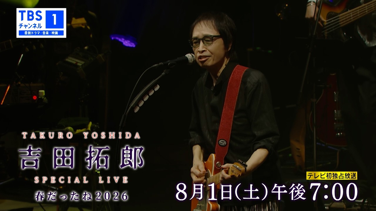 吉田拓郎 スペシャルLIVE 春だったね2026｜音楽｜TBSチャンネル - TBS