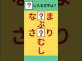 【ひらがな穴埋めクズ】#Shorts #シニア脳トレ #穴埋めクイズ