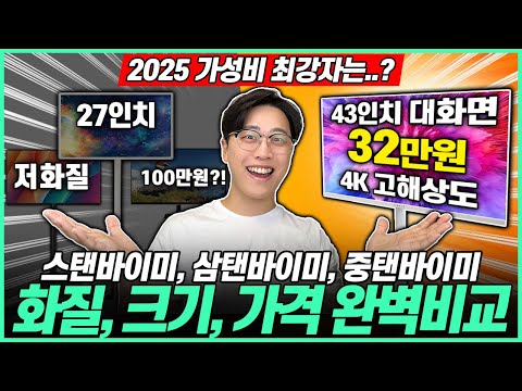 “제발 이거 사세요!” 중소바이미 VS 스탠바이미 VS 삼탠바이미 완벽 비교 추천🔥 | 모니터추천┃가성비모니터┃삼탠바이미┃4K모니터┃삼성┃LG┃중소바이미┃TV추천