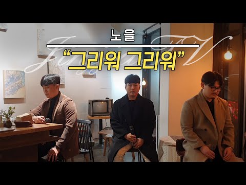 [진짜TV/COVER] 겨울만 되면 니가 그렇게 그리워지더라.. 그리운 기억 자동재생 시켜버리는 노을 형님들의 노래 불러봤습니다. | 노을(Noel) - 그리워 그리워