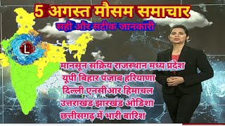 आज #05 अगस्त मौसम समाचार | Mausam ki jaankari  | #Mausam vibhag samachar #weather update news screenshot 1