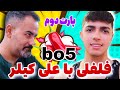 بست آف فایو فلفلی اتیشییی با علی کیلر پارت دوم 