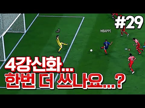 [피파20] 2026 월드컵 『4강 신화』 도전합니다. | 대한민국 감독 박주영 #29