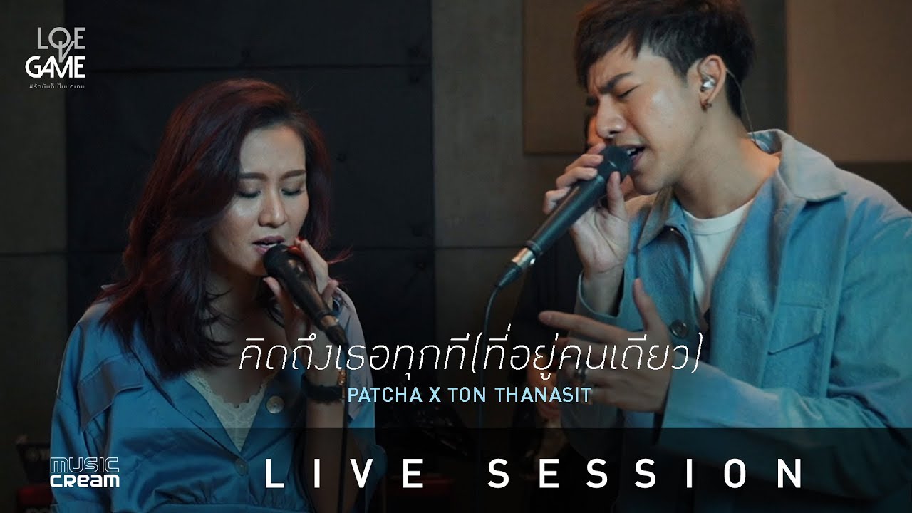 ต้น ธนษิต x พัดชา - คิดถึงเธอทุกที(ที่อยู่คนเดียว) : SPECIAL LIVE SESSION