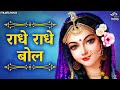 राधे राधे बोल Radhe Radhe Bol | Radha Rani Bhajan | Bhakti Song | Radhe Radhe Bol Barsane Mein Dhol