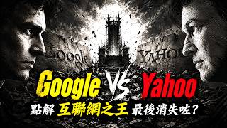 Google vs Yahoo｜點解曾經嘅互聯網之王，最後消失咗？