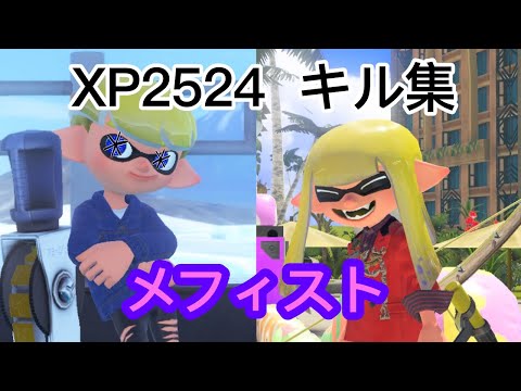 最高XP25のジム・トラスト使い×メフィスト【スプラ3キル集】