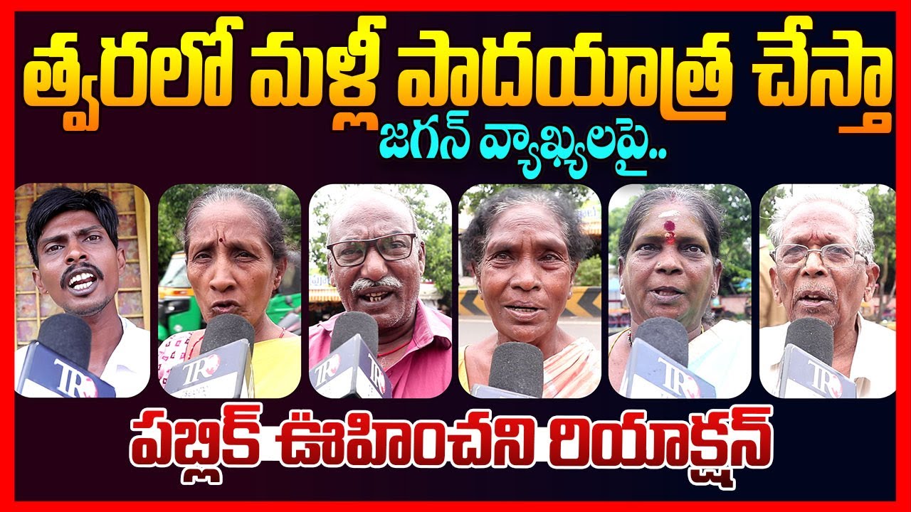 Public Reaction On Ys Jagan Padayatra || Ap Public Talk || Chandrababu || Pawan kalyan || TR