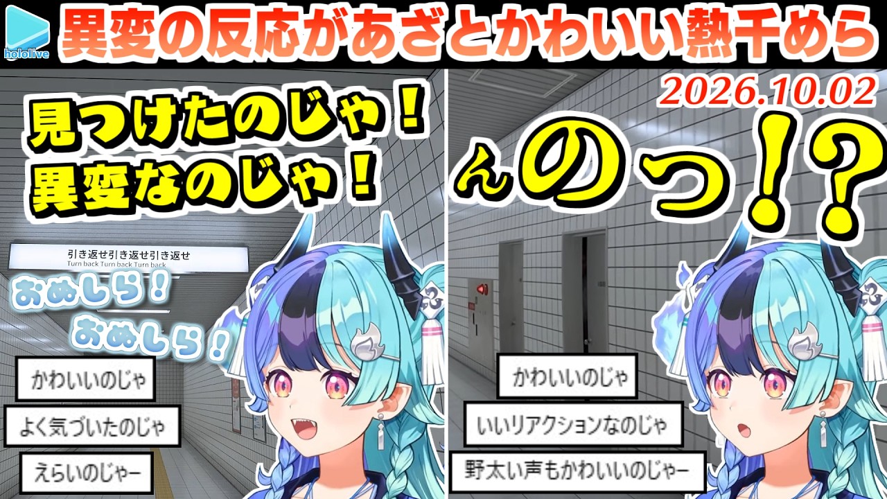 【8番出口】びっくりした拍子に太い声が出てしまう事を気にする熱千めら【2026.10.02/ホロライブ切り抜き】