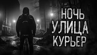 Ночь, Улица, Курьер! Страшные Истории На Ночь. Страшилки. Жуткие Истории