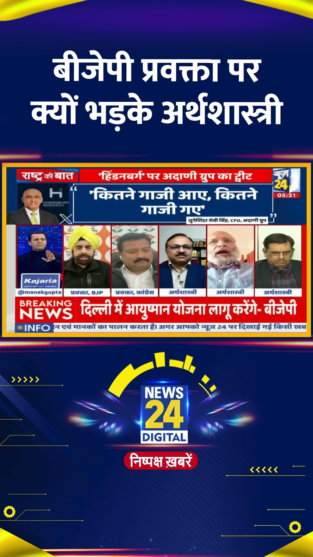 बीजेपी प्रवक्ता पर क्यों भड़के अर्थशास्त्री Santosh Mehrotra, वीडियो में देखिए