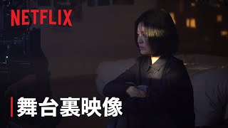 『ザ・グローリー ～輝かしき復讐～』舞台裏映像 - Netflix