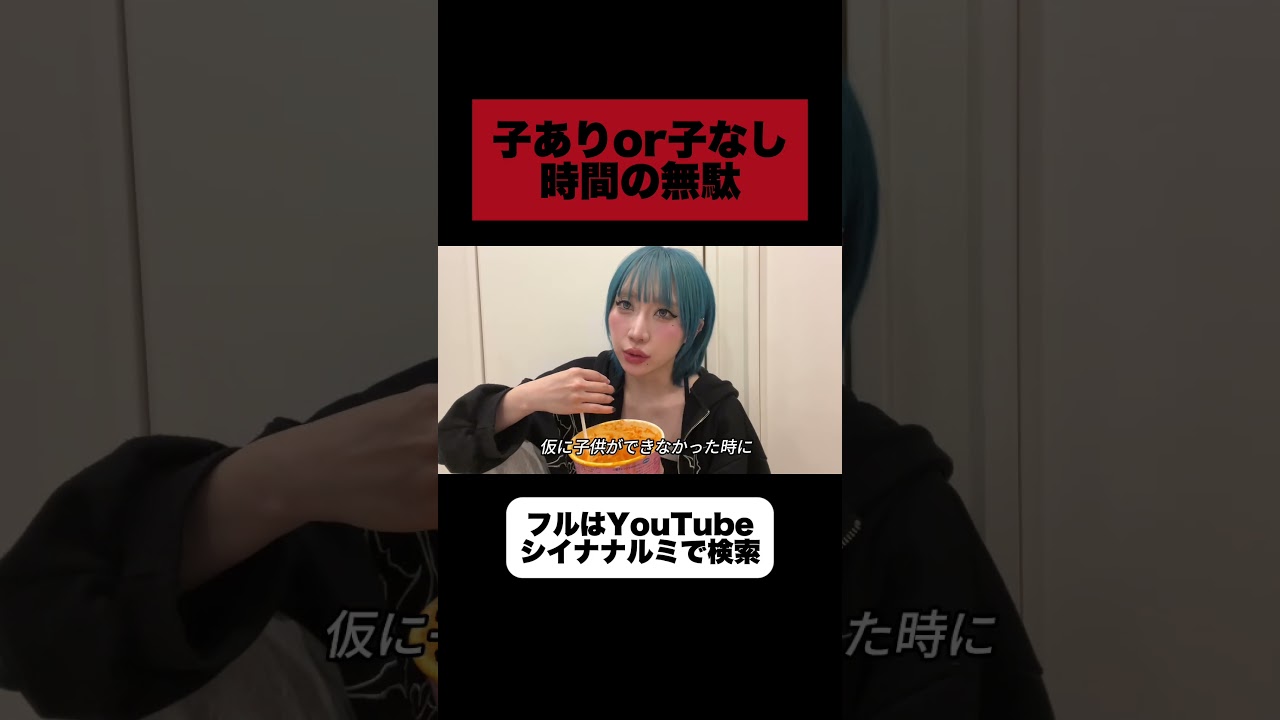 今の時代に子供って産まなきゃダメですか？　#shorts