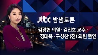 밤샘토론 82회 - 한중 관계, 북핵 해결 길 열까?(2017.12.16)