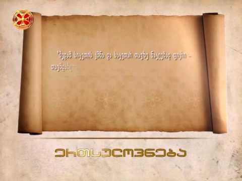 მუდამ სიკეთის ქმნა და საკუთარ თავზე ნაკლებად ფიქრი თავმდაბლობის ნიშანია  - ამბა ისაია