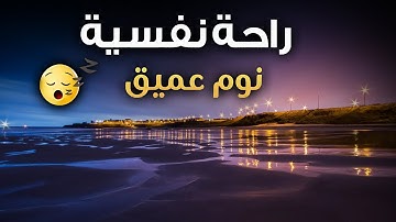 قرآن كريم للمساعدة على نوم عميق بسرعة - صوت هادئ راحة نفسية لا توصف