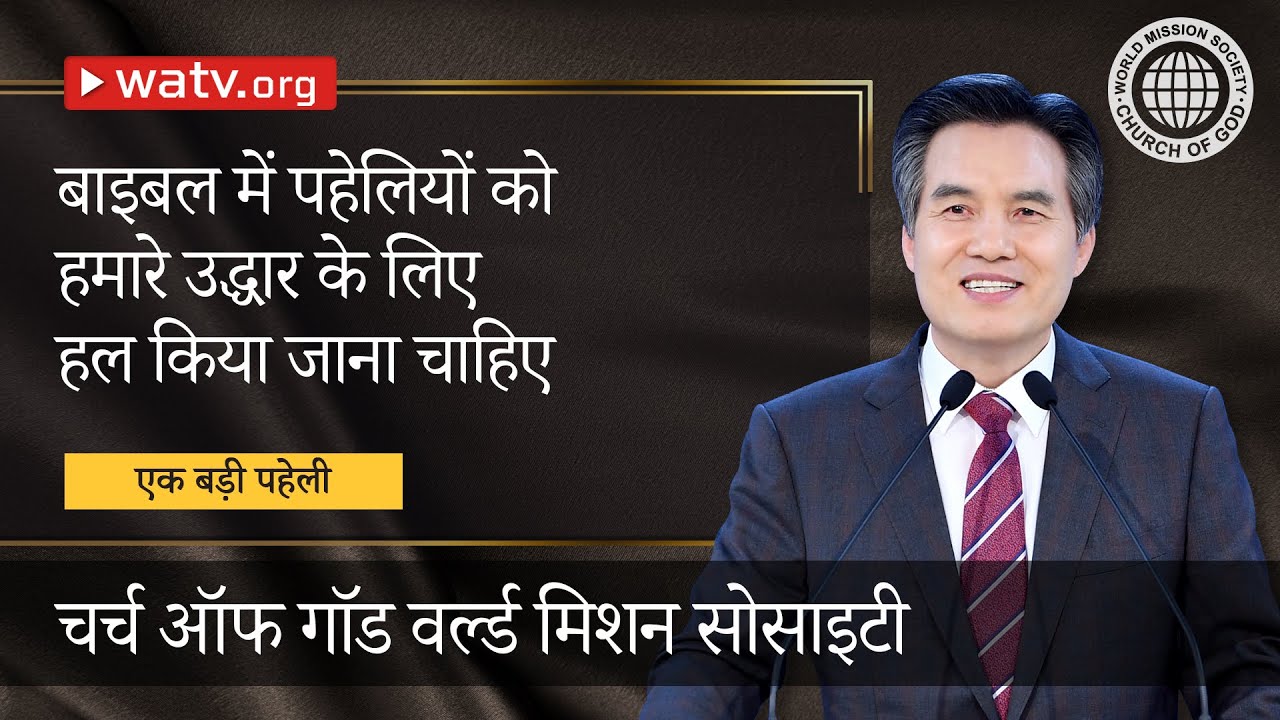 एक बड़ी पहेली | चर्च ऑफ गॉड, आन सांग होंग, माता परमेश्वर