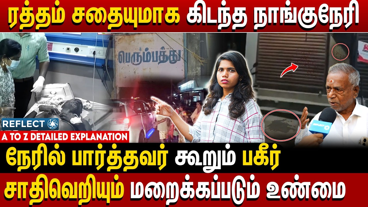 மீடியால மறைக்கிறாங்க நெல்லை கொடூ*ர சம்பவத்தின் திடுக்கிடும் பின்னணி | Nanguneri Case | Nellai