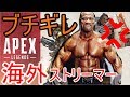 【Apex Legends】ブチギレ　海外ストリーマー　＃４【日本語訳付き】