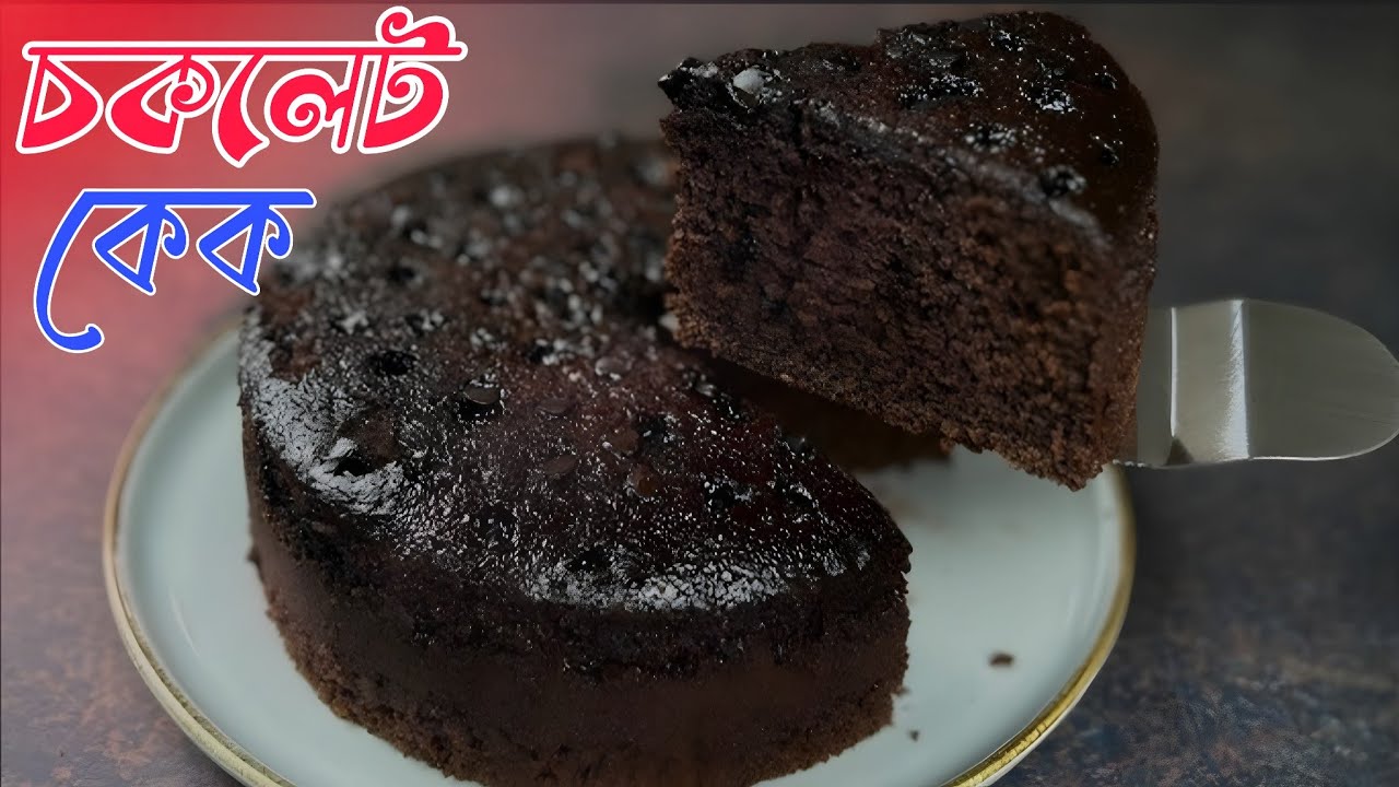 গ্যাসের চুলাই তুলতুলে নরম চকলেট কেক রেসিপি | Chocolate Cake Recipe Bangla | Cake recipe