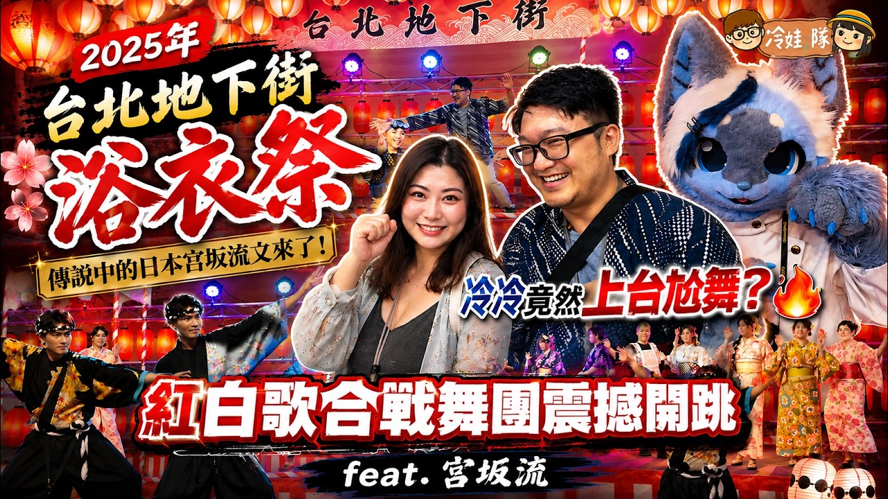 2026台北浴衣祭8/15要來了!先來回味 2025【台北地下街浴衣祭】記錄,傳說中的日本宮坂流又來了!冷冷竟然上台尬舞?🔥紅白歌合戰舞團震撼開跳,台北浴衣季 feat.宮坂流|冷娃一隊 縮圖