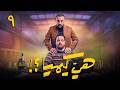 مسلسل هي كيميا الحلقة 9 مصطفى غريب دياب