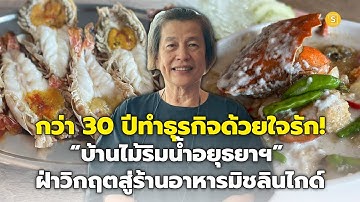 กว่า 30 ปีทำธุรกิจด้วยใจรัก! ร้านอาหาร “บ้านไม้ริมน้ำอยุธยาฯ” ฝ่าวิกฤตจนได้มิชลินไกด์