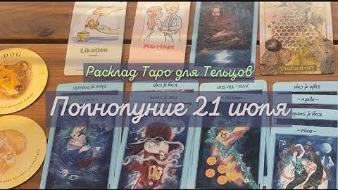 Таро расклад на полнолуние 21 июля для Тельцов♉️