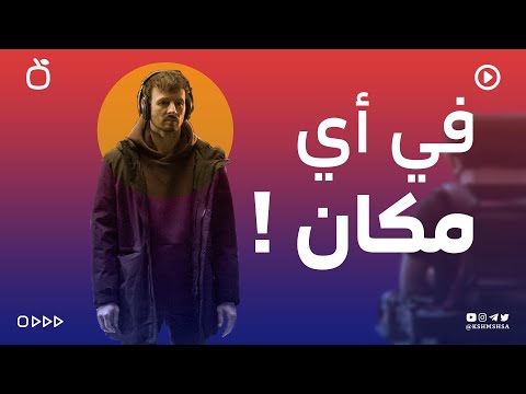 في أي مكان