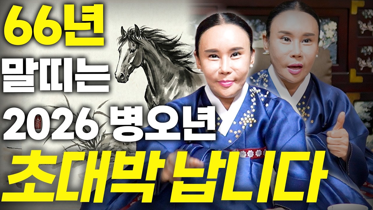 [2026년 1966년생 61세 말띠운세] 내가 66년생 말띠라면 올해 무조건 초대박납니다! 수백억 돈벼락 맞고 인생 역전하는 66년생 61세 말띠의 운명과 병오년 신년운세!