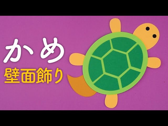 壁面飾り 亀NEW!