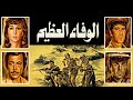 موسيقي فيلم الوفاء العظيم لعمر خورشد ١٩٧٤