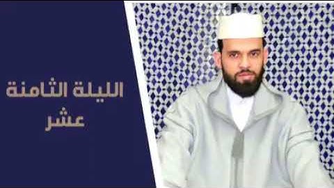 تلاوة مباركة من صلاة تراويح رمضان 1443 بصوت القارئ إبراهيم الهبطي من مسجد عائشة أم المؤمنين بطنجة